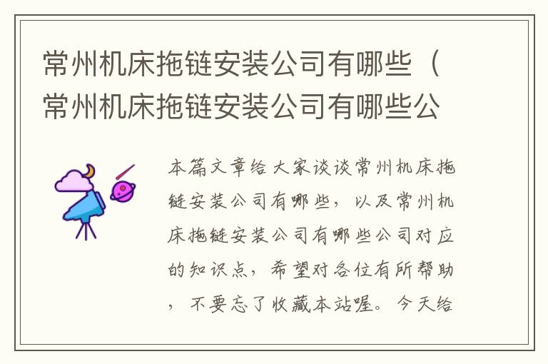 常州机床拖链安装公司有哪些(常州机床拖链安装公司有哪些公司)