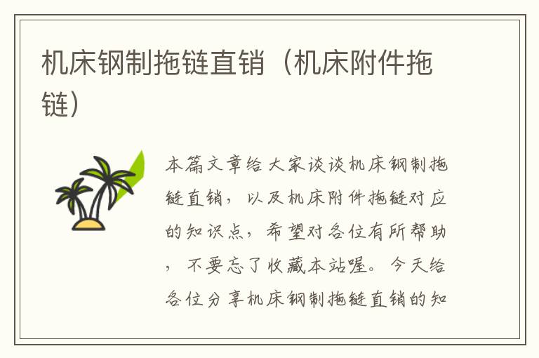 机床钢制拖链直销(机床附件拖链)