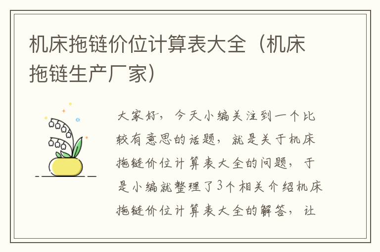 机床拖链价位计算表大全（机床拖链生产厂家）