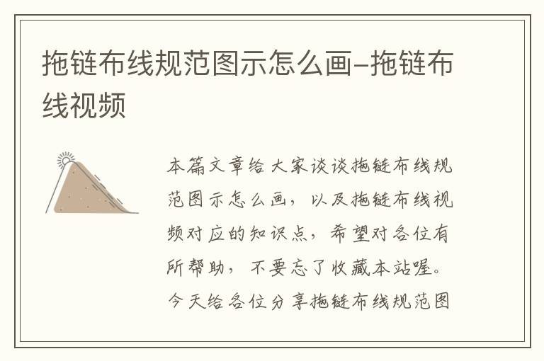 拖链布线规范图示怎么画-拖链布线视频