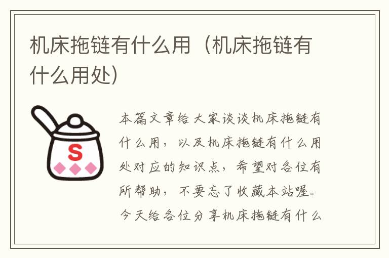 机床拖链有什么用(机床拖链有什么用处)
