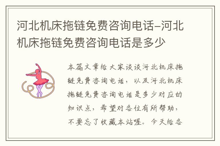 河北机床拖链免费咨询电话-河北机床拖链免费咨询电话是多少
