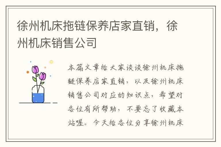 徐州机床拖链保养店家直销,徐州机床销售公司