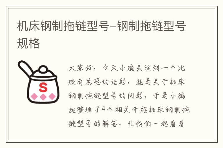 机床钢制拖链型号-钢制拖链型号规格