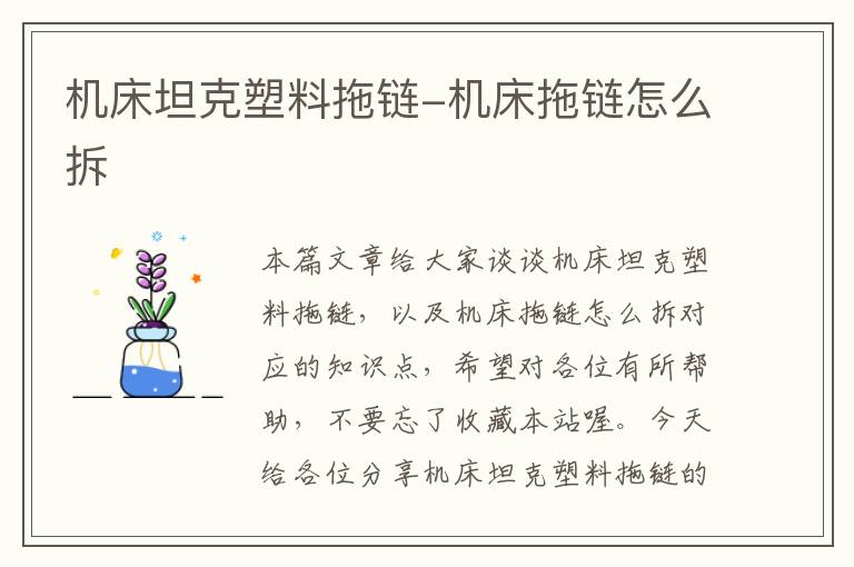 机床坦克塑料拖链-机床拖链怎么拆