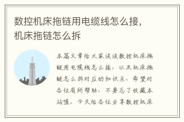 数控机床拖链用电缆线怎么接,机床拖链怎么拆