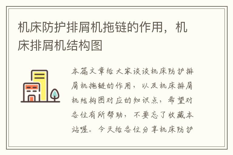 机床防护排屑机拖链的作用,机床排屑机结构图