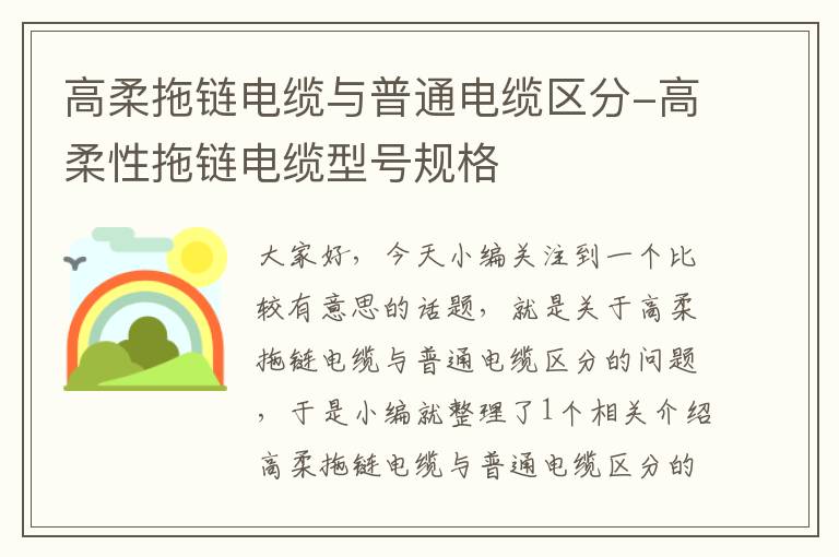 高柔拖链电缆与普通电缆区分-高柔性拖链电缆型号规格