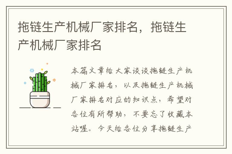 拖链生产机械厂家排名,拖链生产机械厂家排名