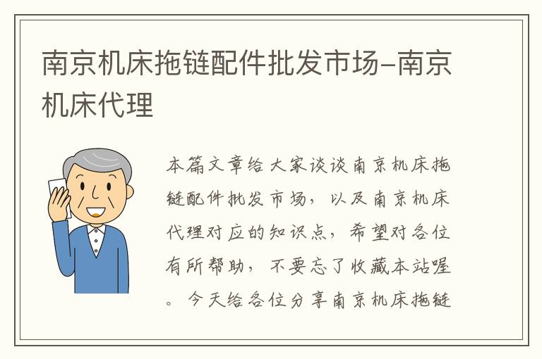 南京机床拖链配件批发市场-南京机床代理