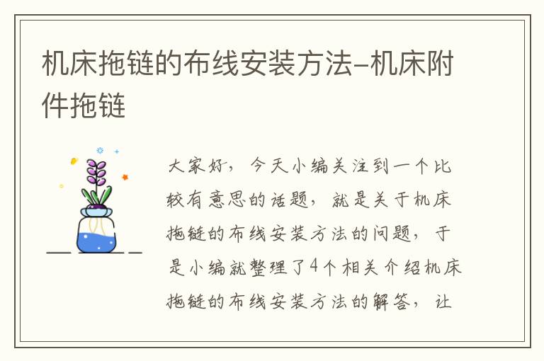 机床拖链的布线安装方法-机床附件拖链