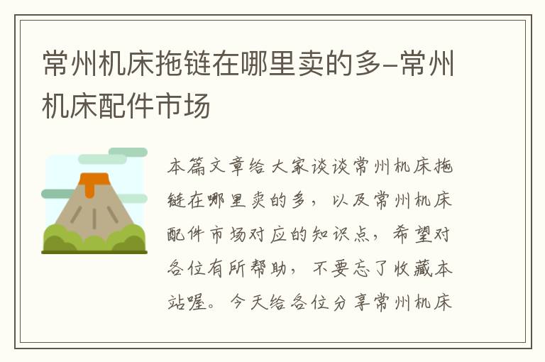 常州机床拖链在哪里卖的多-常州机床配件市场