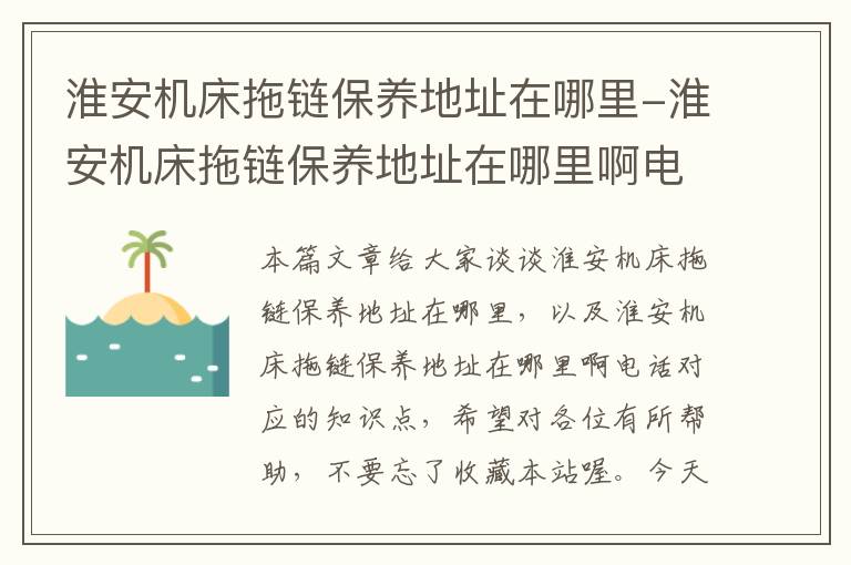 淮安机床拖链保养地址在哪里-淮安机床拖链保养地址在哪里啊电话