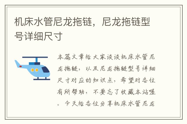 机床水管尼龙拖链,尼龙拖链型号详细尺寸