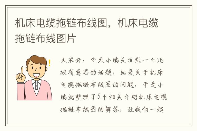 机床电缆拖链布线图,机床电缆拖链布线图片