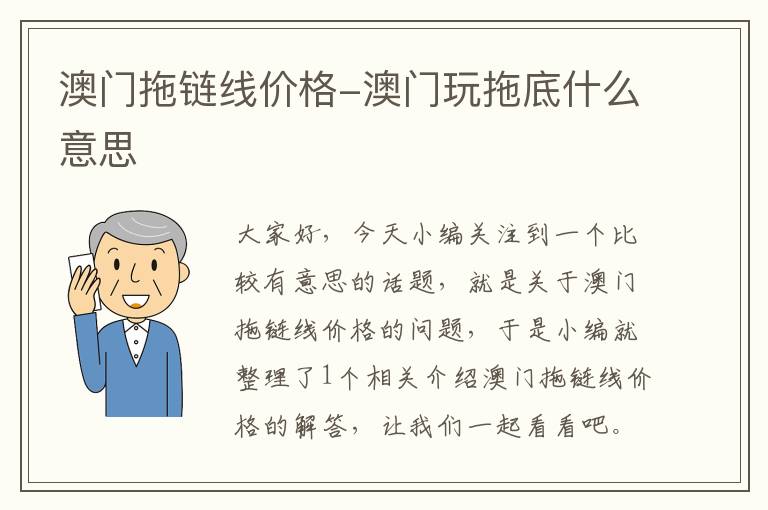澳门拖链线价格-澳门玩拖底什么意思