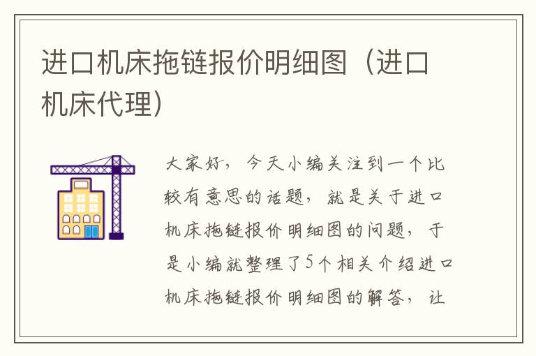 进口机床拖链报价明细图(进口机床代理)