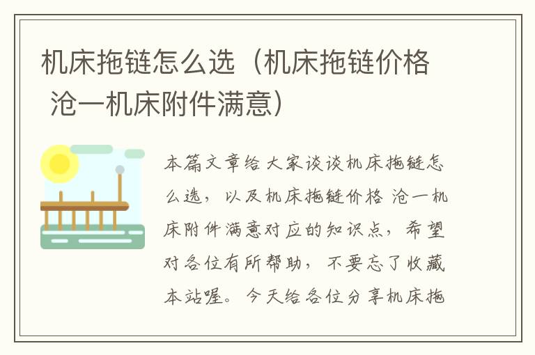 机床拖链怎么选(机床拖链价格 沧一机床附件满意)