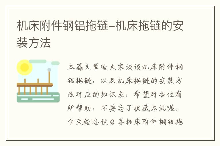 机床附件钢铝拖链-机床拖链的安装方法