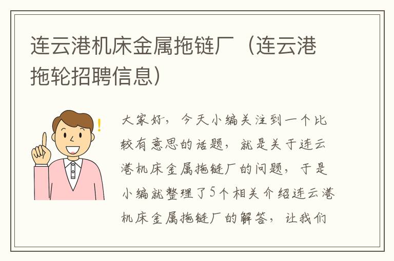 连云港机床金属拖链厂(连云港拖轮招聘信息)