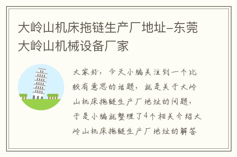 大岭山机床拖链生产厂地址-东莞大岭山机械设备厂家