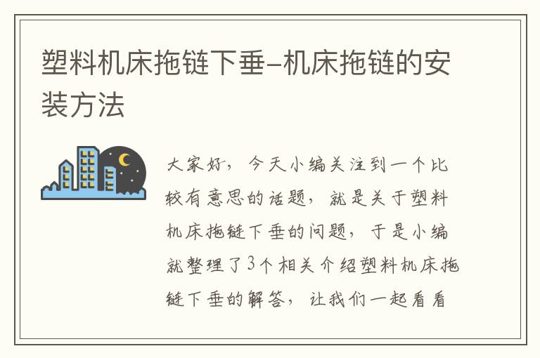 塑料机床拖链下垂-机床拖链的安装方法