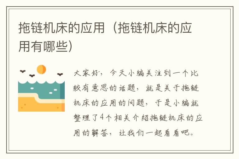 拖链机床的应用(拖链机床的应用有哪些)