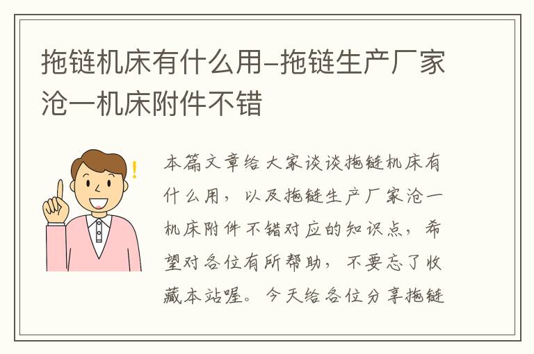 拖链机床有什么用-拖链生产厂家沧一机床附件不错