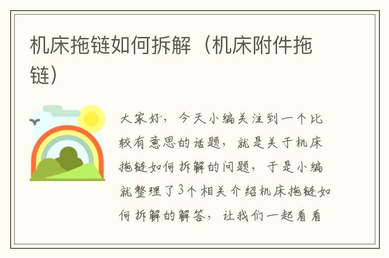 机床拖链如何拆解(机床附件拖链)