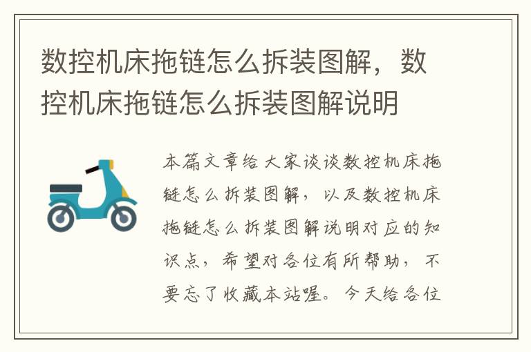 数控机床拖链怎么拆装图解,数控机床拖链怎么拆装图解说明