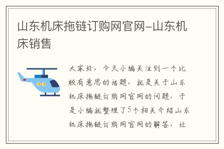 山东机床拖链订购网官网-山东机床销售