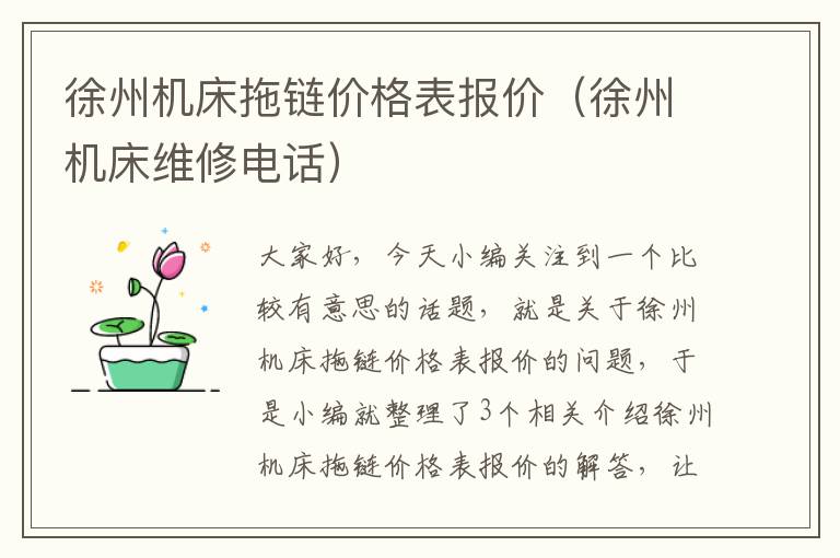 徐州机床拖链价格表报价(徐州机床维修电话)