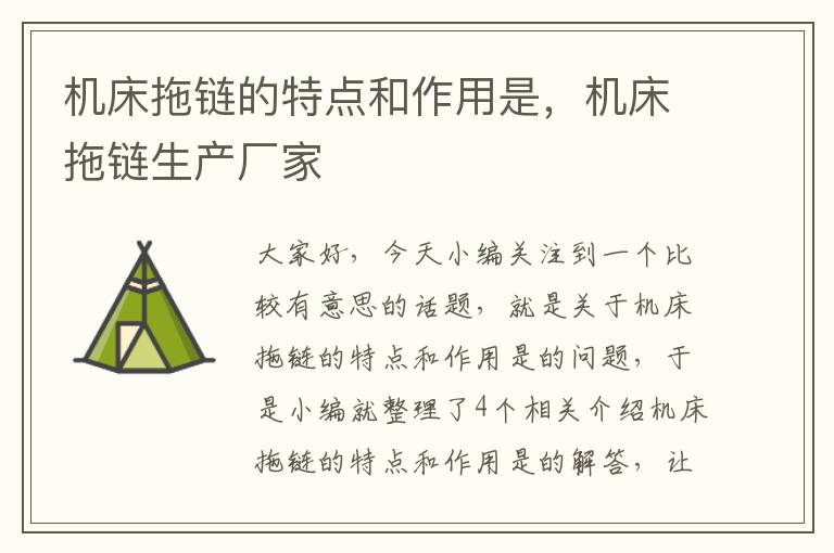 机床拖链的特点和作用是,机床拖链生产厂家