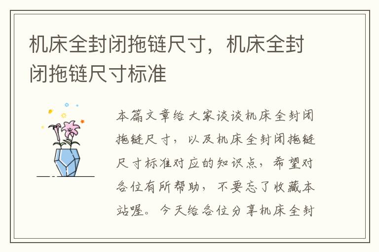 机床全封闭拖链尺寸,机床全封闭拖链尺寸标准