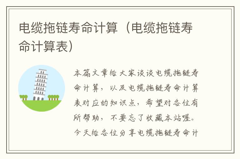 电缆拖链寿命计算(电缆拖链寿命计算表)