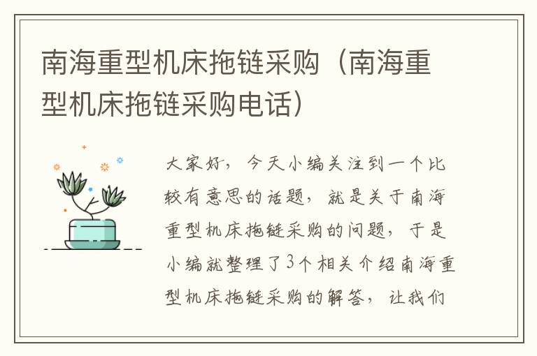南海重型机床拖链采购(南海重型机床拖链采购电话)