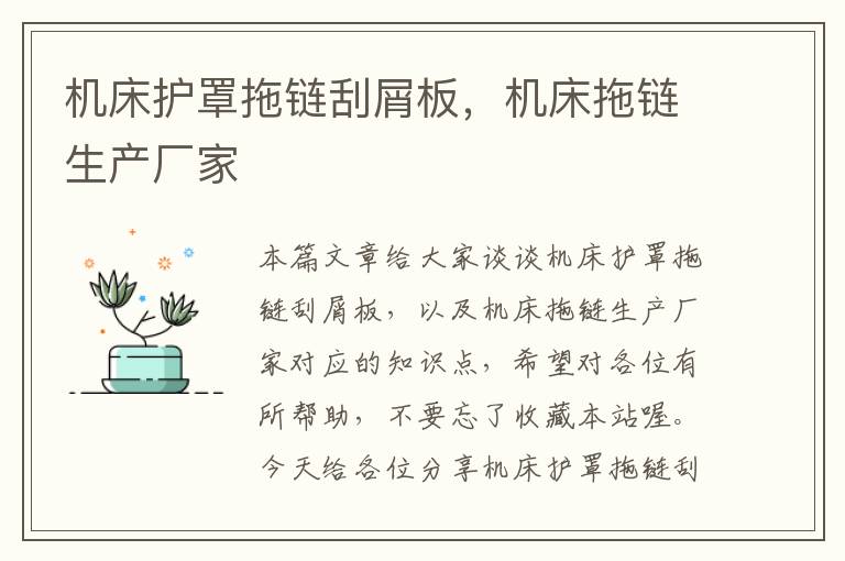 机床护罩拖链刮屑板,机床拖链生产厂家