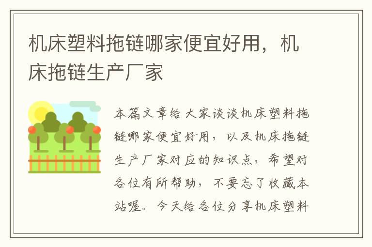 机床塑料拖链哪家便宜好用,机床拖链生产厂家