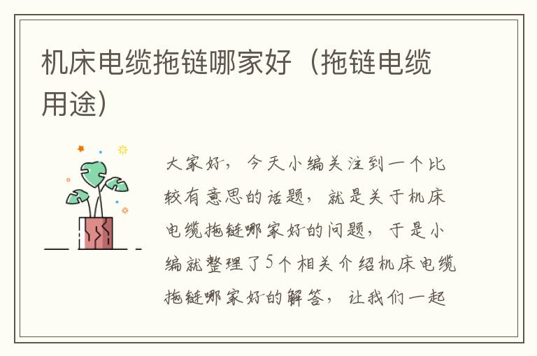 机床电缆拖链哪家好(拖链电缆用途)
