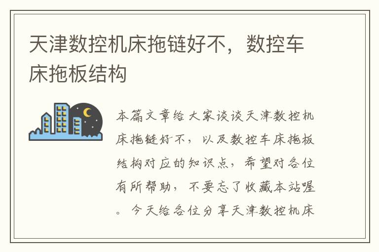 天津数控机床拖链好不,数控车床拖板结构