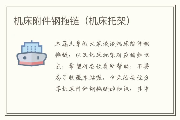 机床附件钢拖链(机床托架)