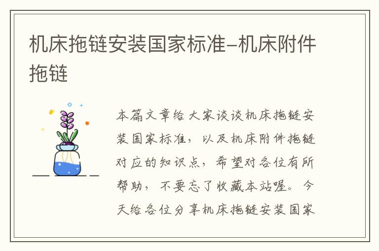 机床拖链安装国家标准-机床附件拖链