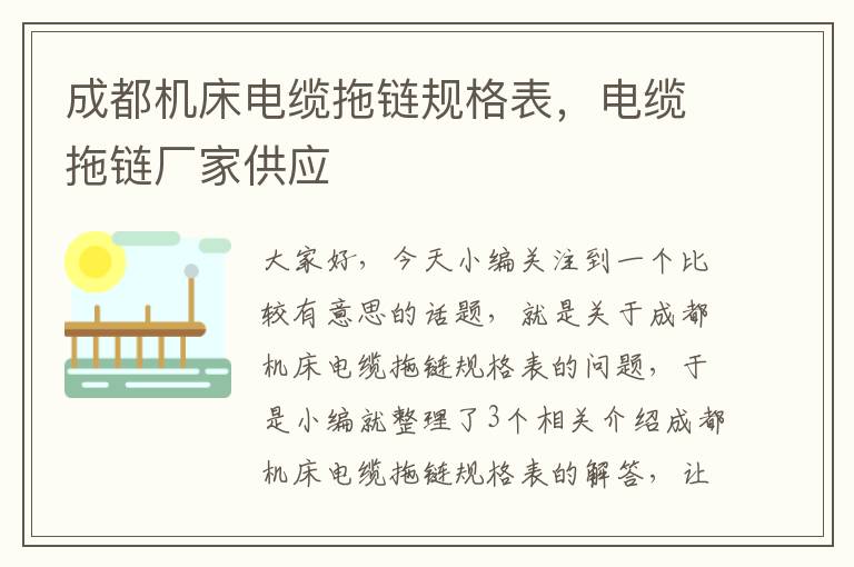 成都机床电缆拖链规格表,电缆拖链厂家供应