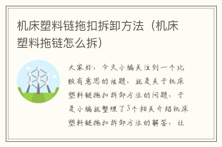 机床塑料链拖扣拆卸方法(机床塑料拖链怎么拆)