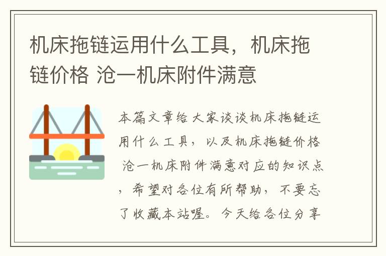 机床拖链运用什么工具,机床拖链价格 沧一机床附件满意