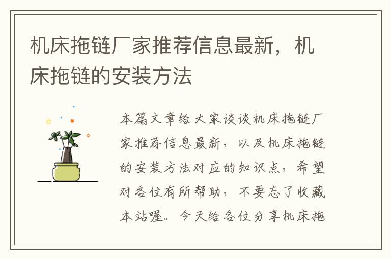 机床拖链厂家推荐信息最新,机床拖链的安装方法