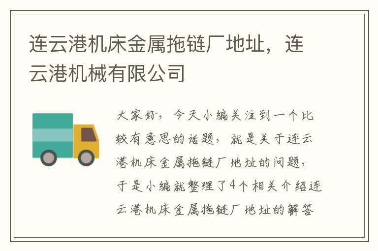 连云港机床金属拖链厂地址,连云港机械有限公司
