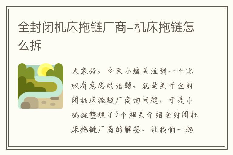 全封闭机床拖链厂商-机床拖链怎么拆