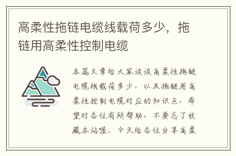 高柔性拖链电缆线载荷多少,拖链用高柔性控制电缆