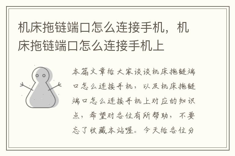 机床拖链端口怎么连接手机,机床拖链端口怎么连接手机上